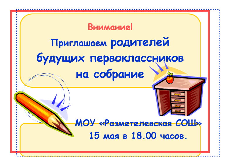 Собрание для будущих первоклассников в школе. Собрание будущих первоклассников объявление. Объявление для родителей будущих первоклассников о собрании. Собрание родителей первоклассников. Объявление для будущих первоклассников.