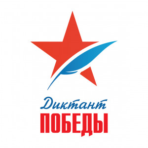 логотип  Диктант Победы