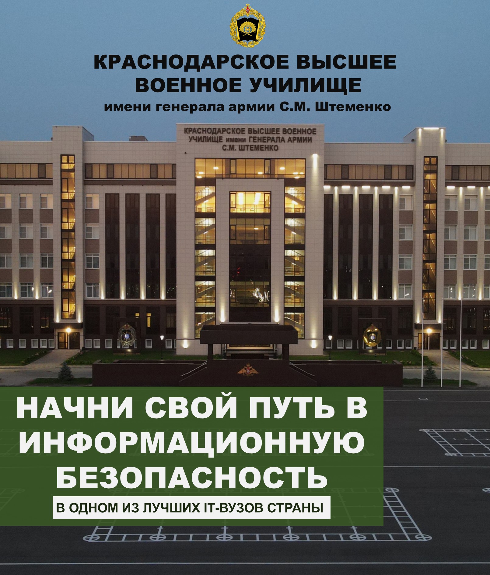 Краснодарское высшее военное училище имени генерала армии Штеменко С.М. |  Разметелевская СОШ