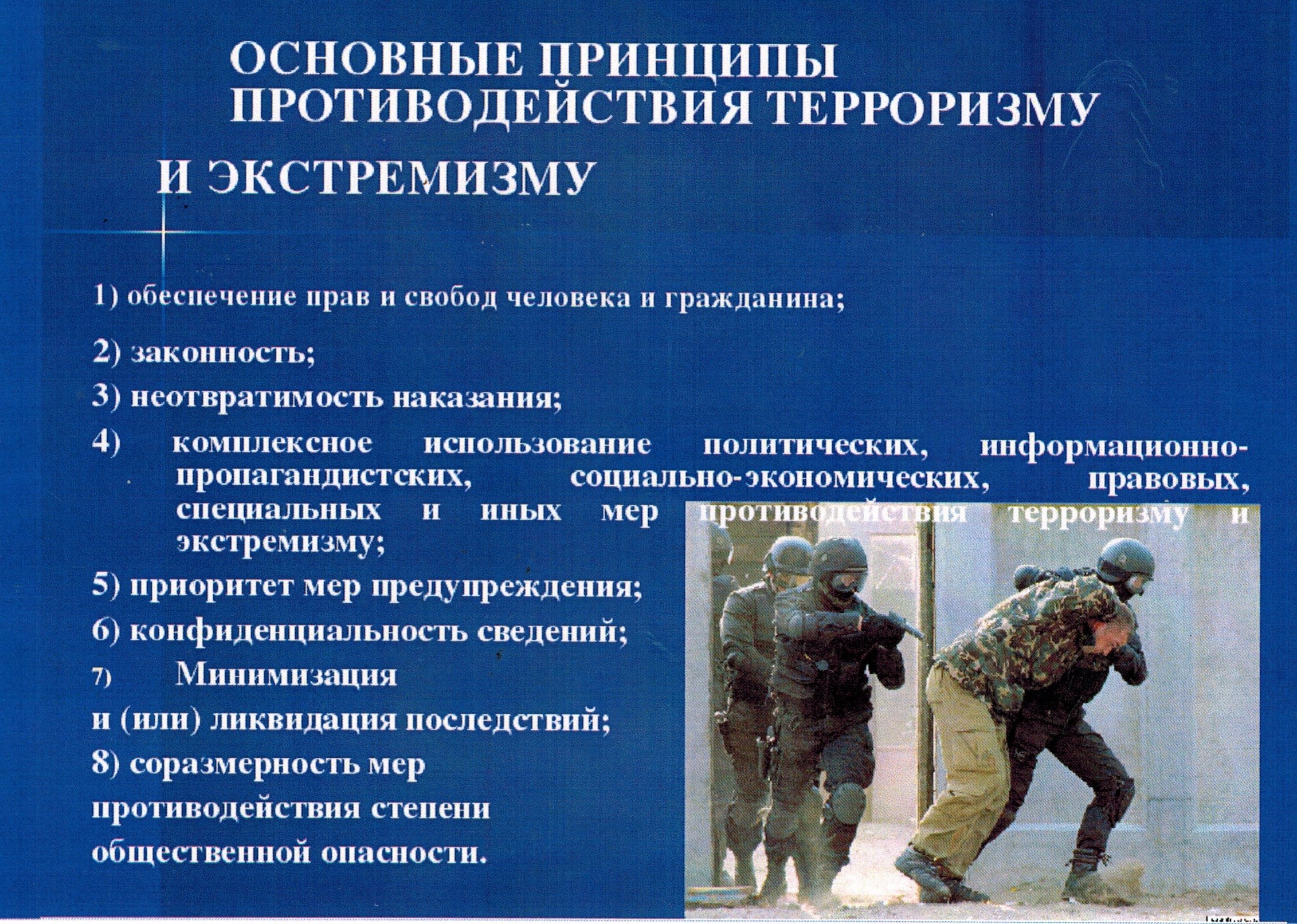 Банк закон противодействия терроризму. Противодействие терроризму. Основные принципы противодействия терроризму. Основные принципы противодействия терроризму и экстремизму. Основные принципы по борьбе с терроризмом.